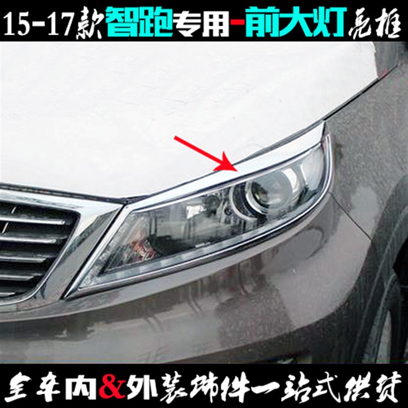 15款智跑大灯框 17起亚专用前大灯罩贴条 电镀铬16车灯改装饰亮框
