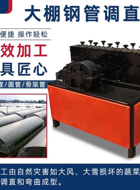 蔬菜大棚管调直机22/25/32弯管矫直机大棚管修复脚手架拉直折弯机