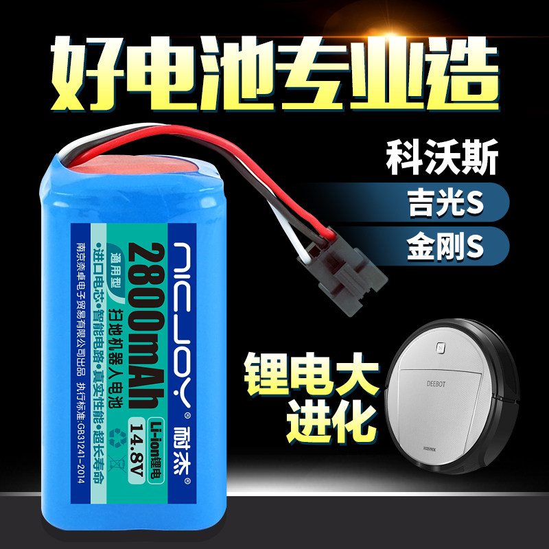 适用科沃斯吉光S扫地机电池CEN83/650/830金钢S机器人14.8V锂配件