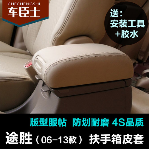 现代老款途胜汽车改装扶手箱皮套套扶手套M内饰装饰中间手扶箱套