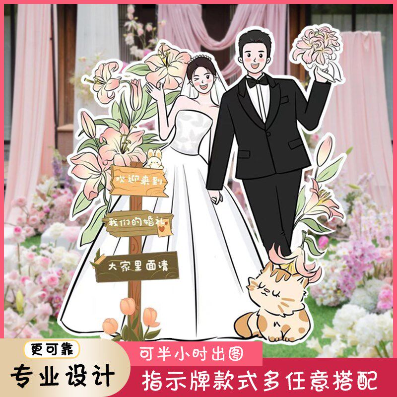 婚礼迎宾牌卡通手绘人形立牌结婚订婚布置装饰打印定制kt板指示牌