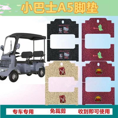 适用于小巴士A5电动三轮车脚y垫免裁剪丝圈踏板垫防水皮革脚踩垫