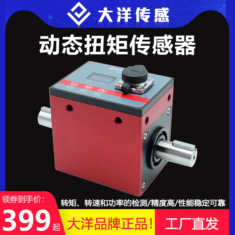 大洋动态扭矩传感器高精s度大量程旋转力矩测量转速功率自动化设