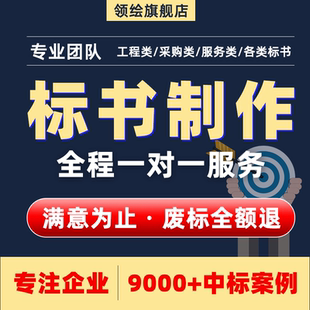 标书制作代做招投标书文件采购食堂保洁物业施工程预算竞标技术标