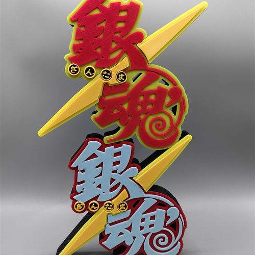 银魂 Logo 立体字体 立牌 铭牌 标志 高颜值 潮玩摆件