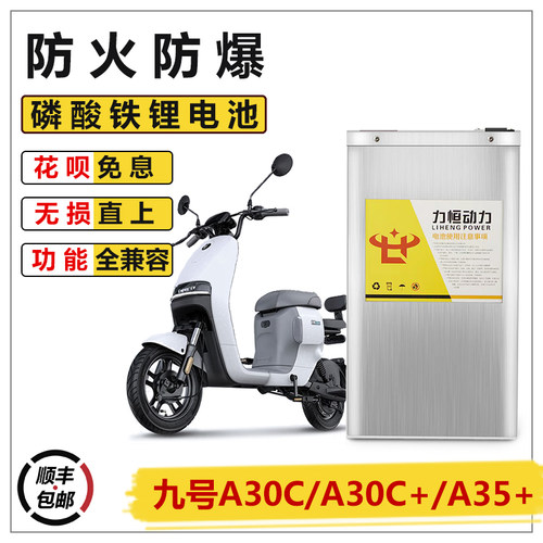 九号电动车A30C/A35C+/A35+改装适配增程大容量直上磷酸铁锂电池