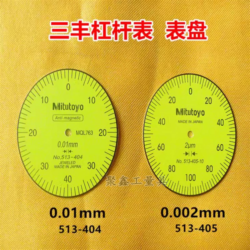 三丰杠杆百分表0.01表盘 杠杆千分表0.002mm 刻度盘 数字表盘配件图片