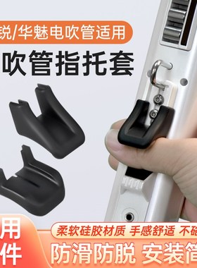 电吹管乐器指托套华魅ac966圣锐sr6000电吹管专用硅胶防滑指托垫