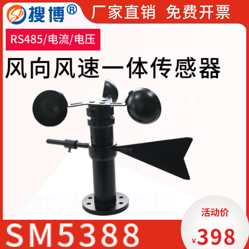 搜博风速风向一体传感器风向标变送器小型气象站工业RSY485检测仪