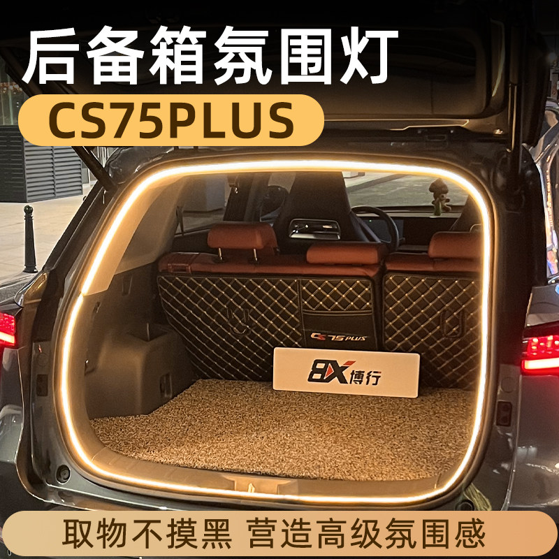 长安csb75plus后备箱灯氛围灯迎宾灯尾箱照明灯汽车内装饰用品改