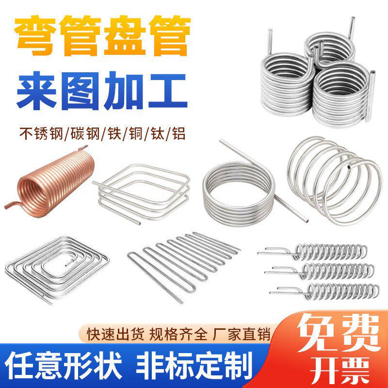 304不锈钢盘管加工螺旋管冷却管U形弯管盘管换热器紫铜管非标定制