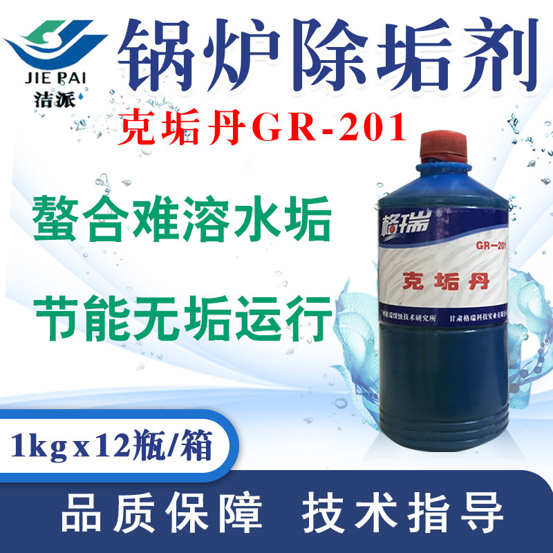 工业锅炉除垢剂克垢丹GR-201难溶垢运行除垢清洗水处理阻垢剂去垢
