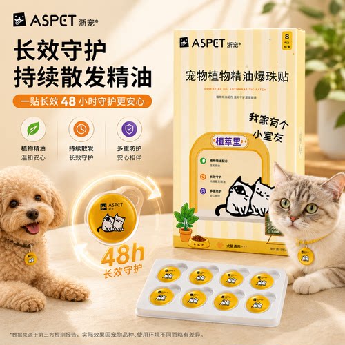 ASPET宠物植物精油爆珠贴