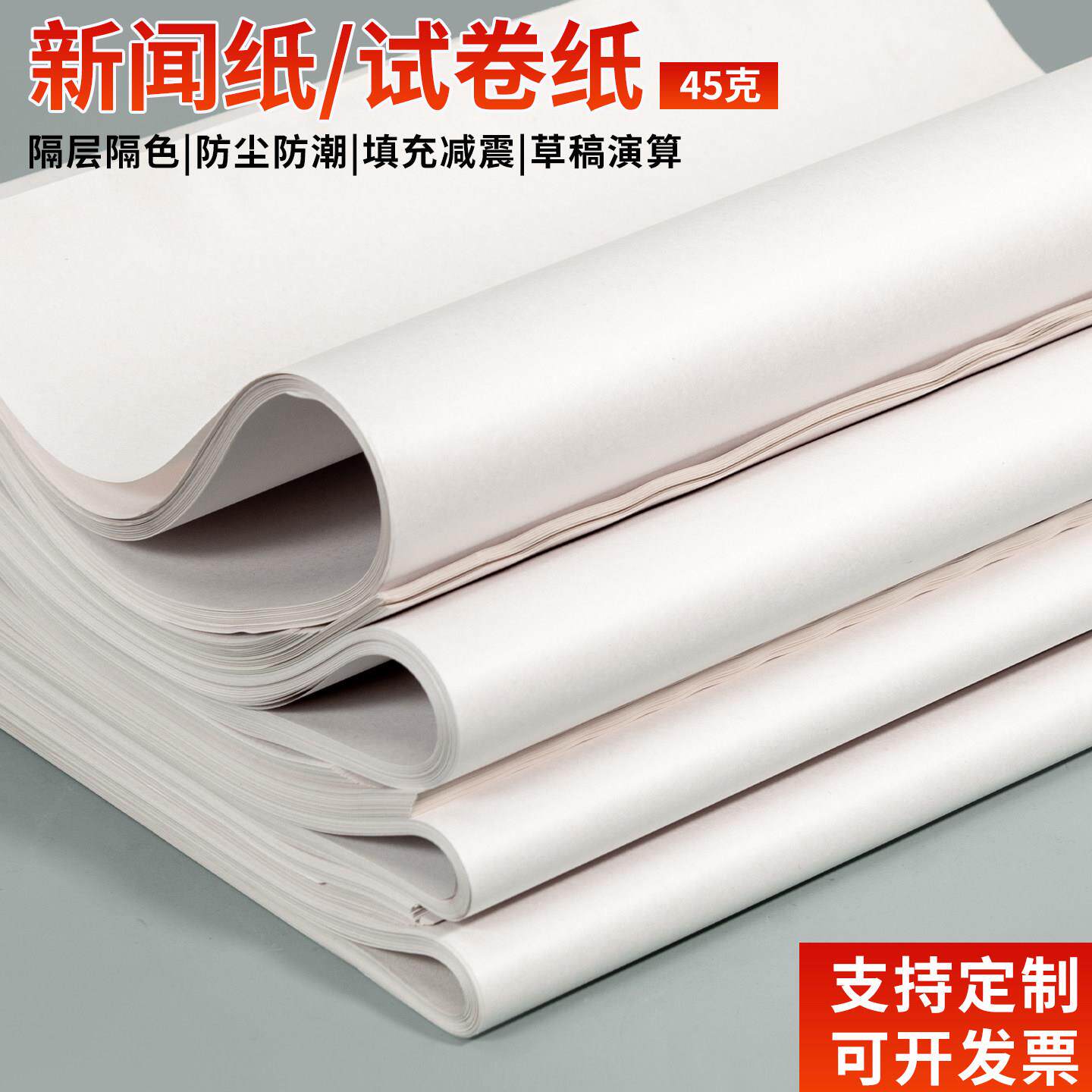 45g无尘新闻纸白报纸草稿