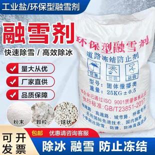 环保型融雪剂道路除雪剂工业盐融雪除冰剂化雪盐融雪盐防冻除冰盐