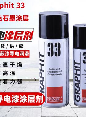 德国康泰GRAPHIT 33石墨涂层剂半导电漆导电漆石墨屏蔽漆导电润滑