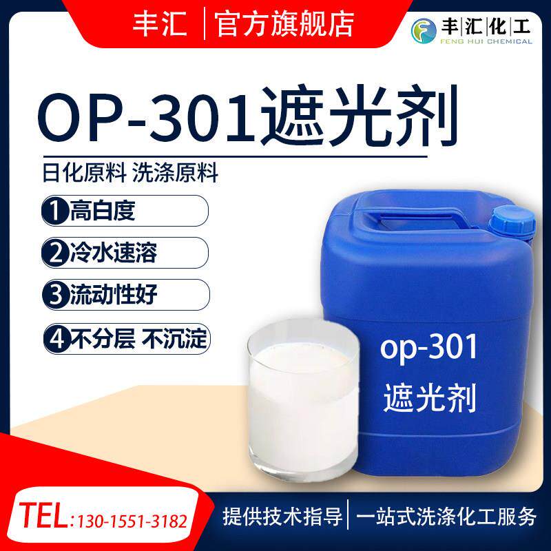 OP-301遮光剂冷水速溶不