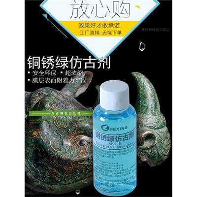 铜染绿锈剂铜钱铜件生液