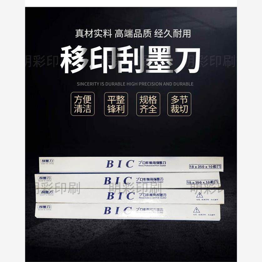 移印刀片刮墨BIC钢版胶头