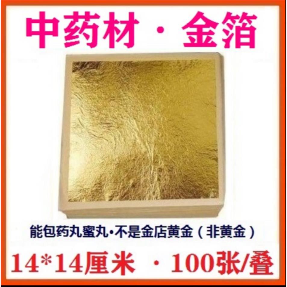 中药材 金箔金100张箔金纸 金箔纸 大赤金(数量自选)包蜜丸药丸.