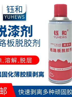 脱漆剂线 线路板脱胶剂强力剥离胶膜清除汽车金属塑料木家俱清洗