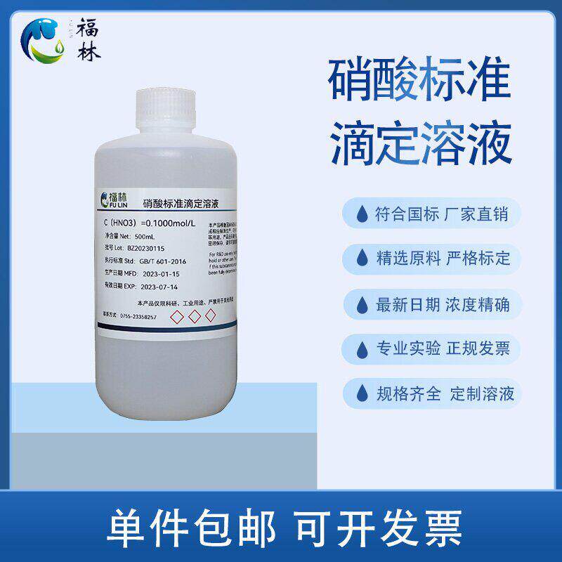 稀硝酸标准溶液HNO3中学