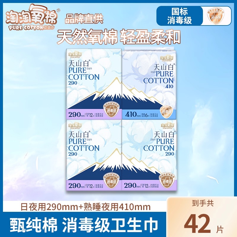 淘淘氧棉卫生巾加长日用夜用42片组合天山白纯棉姨妈巾旗舰店正品