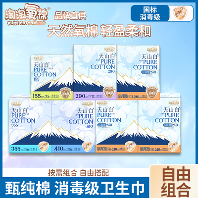 【优于新国标】淘淘氧棉卫生巾天山白日用夜用组合纯棉姨妈巾正品