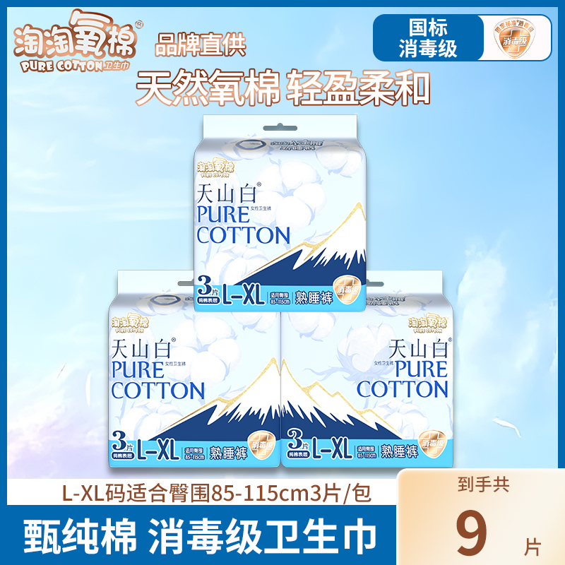淘淘氧棉裤型卫生巾XL码9条小蛮腰熟睡裤夜用纯棉安睡裤放心睡
