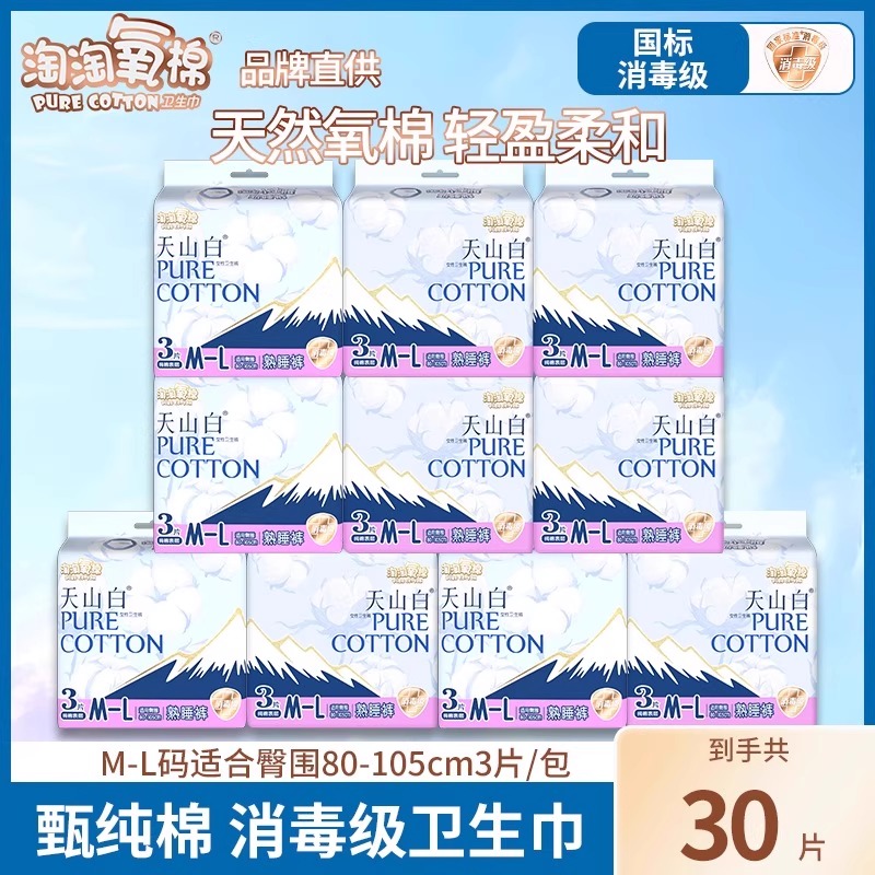 淘淘氧棉卫生巾M-L码30条小蛮腰熟睡裤经期防漏夜用安睡裤正品