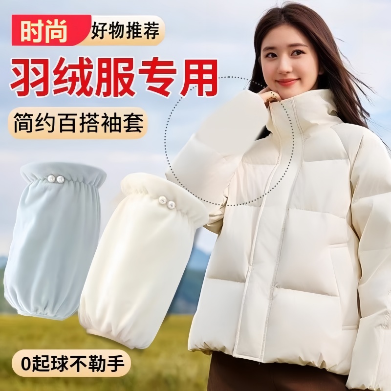 羽绒服专用袖套上班手防脏护袖