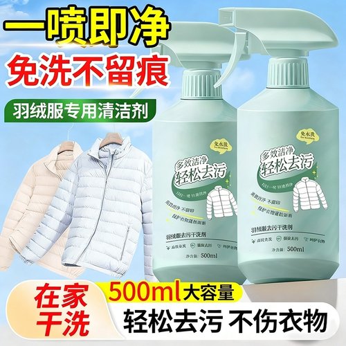 强力【免洗-羽绒服】去油清洗剂