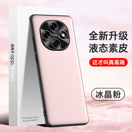 oppoA6pro新款手机壳i款液态素皮