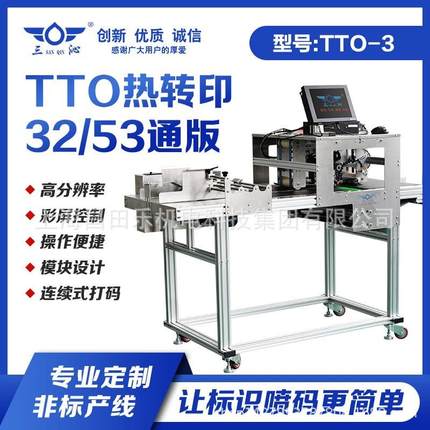 TTO热转印32/53通版软包装产品信息喷码机产品包装袋二维码打标