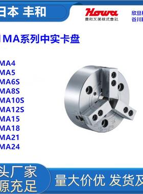 日本丰和H01MA4/H01MA5/M01MA6三爪中实卡盘日本丰和HOWA卡盘
