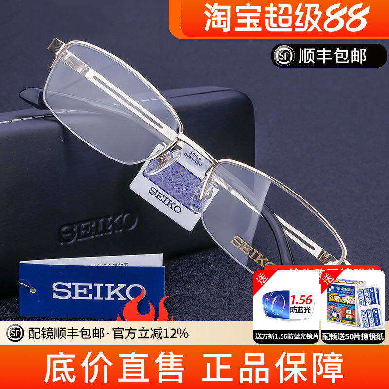 精工眼镜框男H01120超轻纯钛半框商务镜架黑框眼镜架配近视镜片