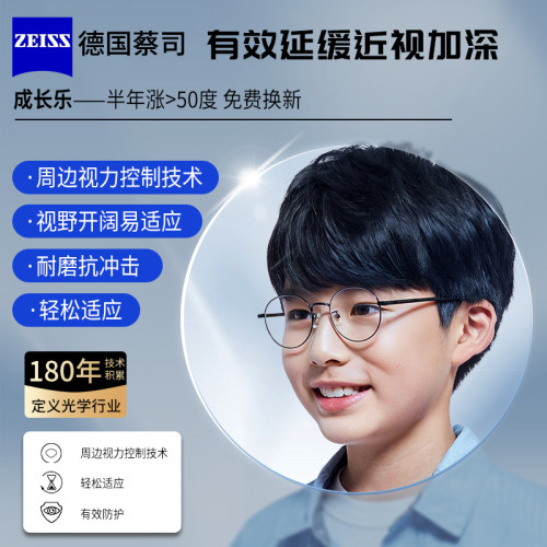 蔡司成长乐莲花膜儿童近视镜片