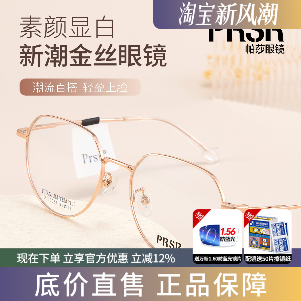 帕莎超轻钛架金丝线防蓝光眼镜