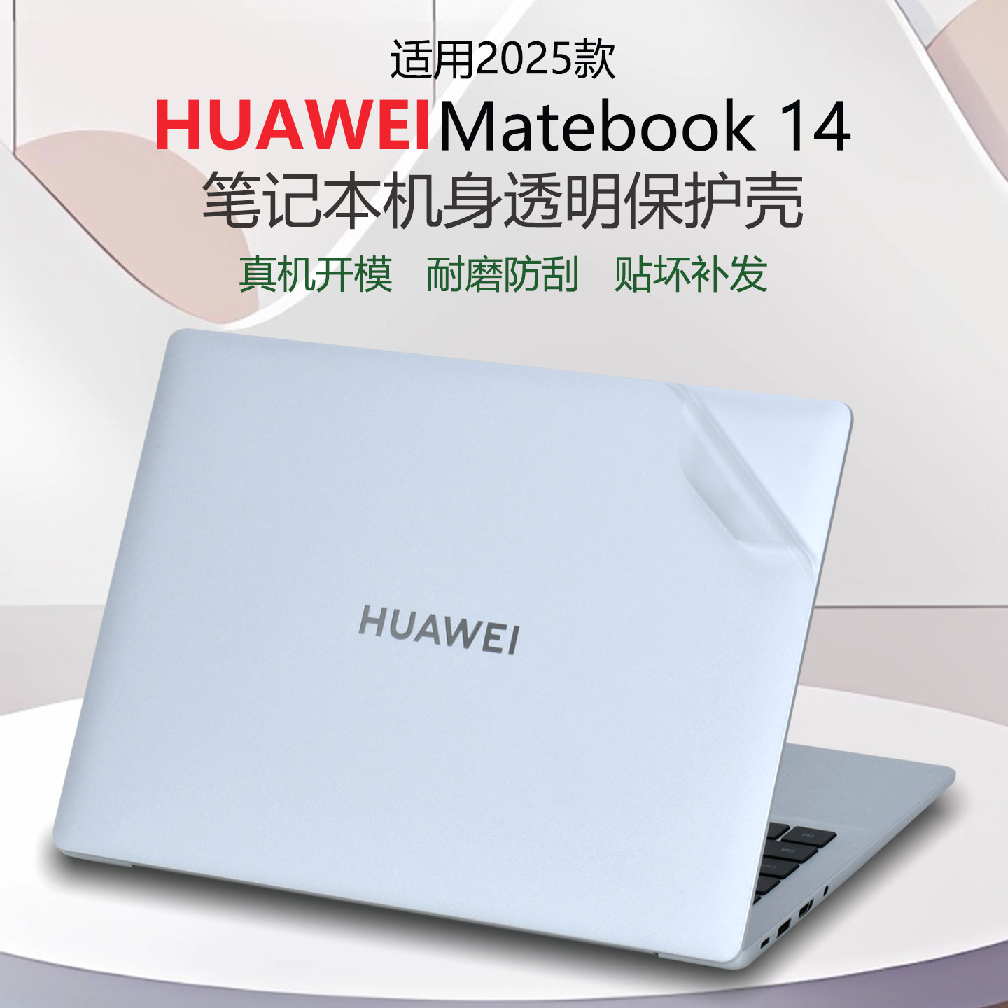 适用华为MateBook14外壳保护膜