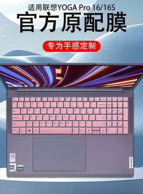 适用2024款2025联想笔记本电脑YOGA Pro16 Aura键盘膜IAH10防尘罩Pro16s至尊版IMH9键盘保护膜防蓝光屏幕贴膜