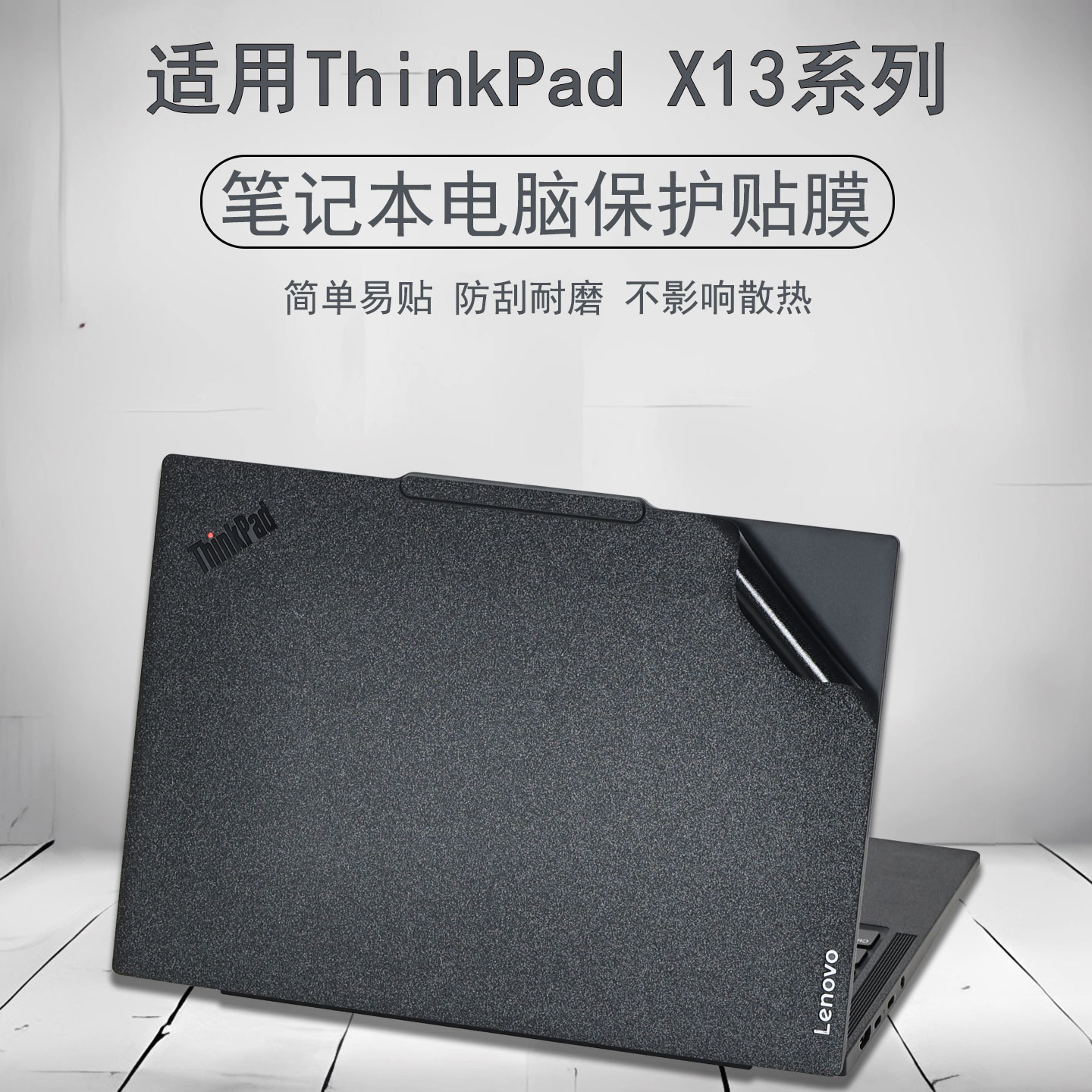 适用联想ThinkPadX13外壳贴膜
