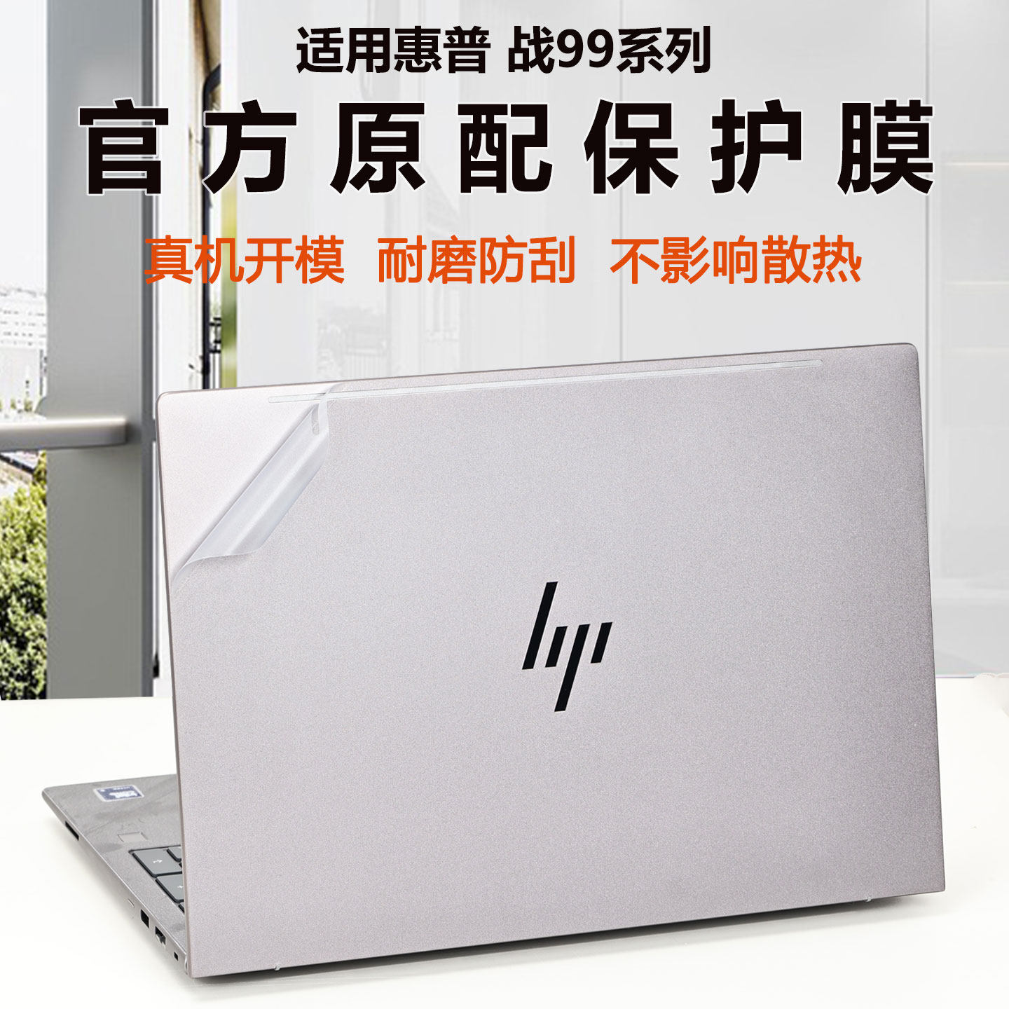 适用惠普HP战9916G1i机身膜