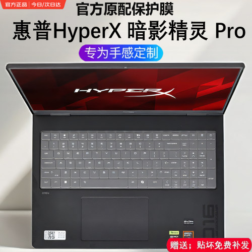 惠普HyperX暗影精灵Pro16键盘膜
