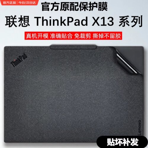 适用联想ThinkPadX13外壳贴膜