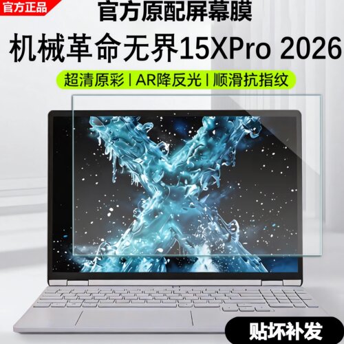 2026款机械革命无界15XPro屏幕膜