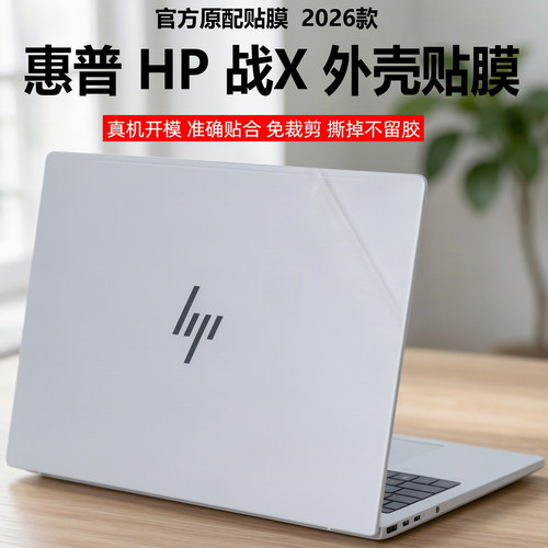 2026惠普HP战X笔记本外壳保护膜
