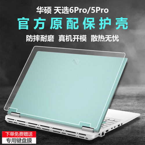 适用华硕天选6Pro机身保护壳