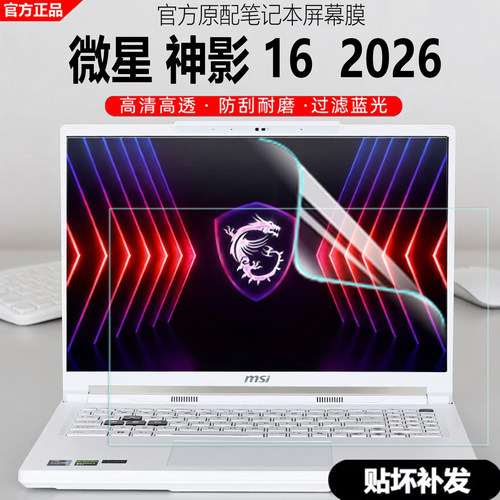2026款微星神影16笔记本屏幕膜
