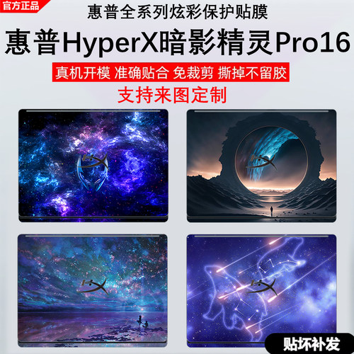 惠普HyperX暗影精灵Pro16贴纸