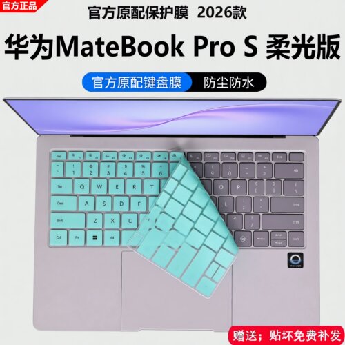 华为MateBookProS柔光版键盘膜